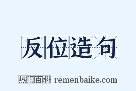 反位造句是什么意思的图片